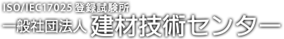 一般社団法人　建材技術センター